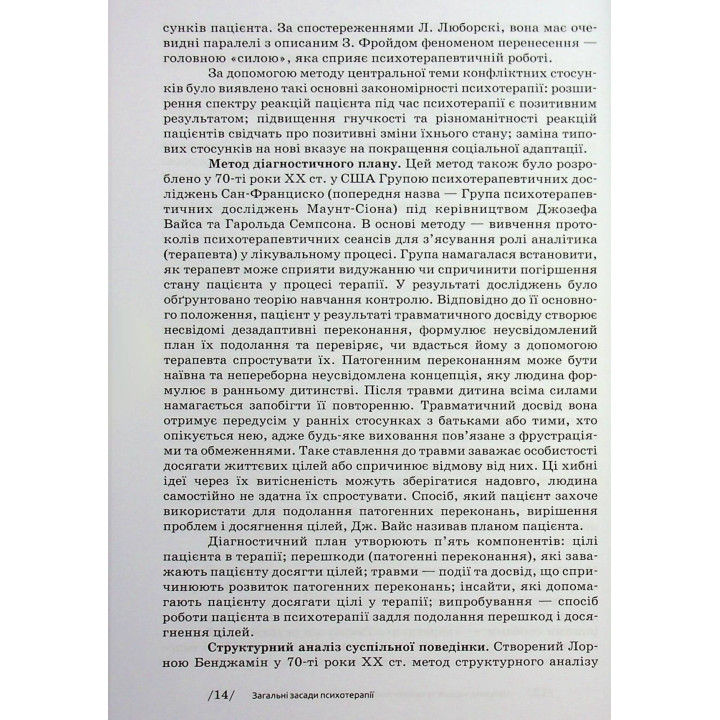 Основи психотерапії: навчальний посібник. Олександр Фільц, Кіра Седих