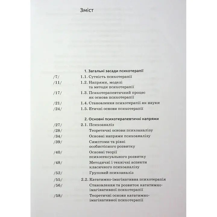 Основи психотерапії: навчальний посібник. Олександр Фільц, Кіра Седих