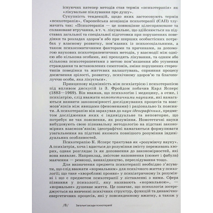 Основи психотерапії: навчальний посібник. Олександр Фільц, Кіра Седих