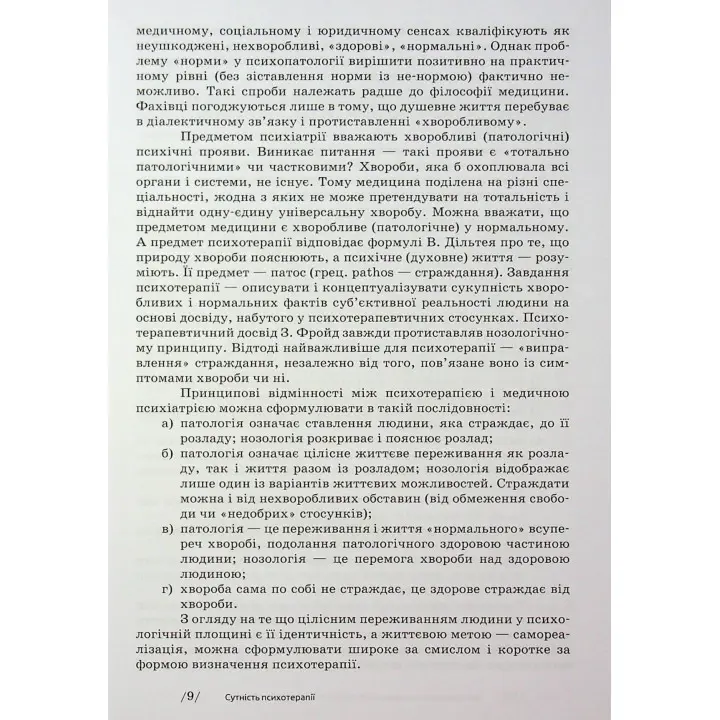 Основи психотерапії: навчальний посібник. Олександр Фільц, Кіра Седих