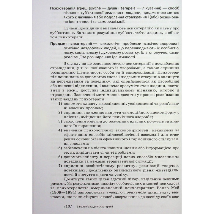 Основи психотерапії: навчальний посібник. Олександр Фільц, Кіра Седих