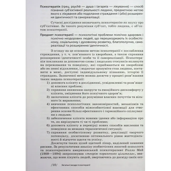 Основи психотерапії: навчальний посібник. Олександр Фільц, Кіра Седих