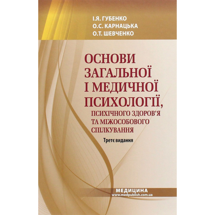 Основы общей и медицинской психологии, психического здоровья и межличностного общения. Ирина Я. Губенко, Елена С. Карнацкая, Александра Т. Шевченко