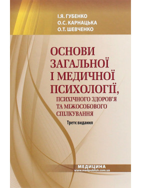 Основи загальної і медичної психології, психічного здоров’я та міжособового спілкування. Ірина Я. Губенко, Олена С. Карнацька, Олександра Т. Шевченко