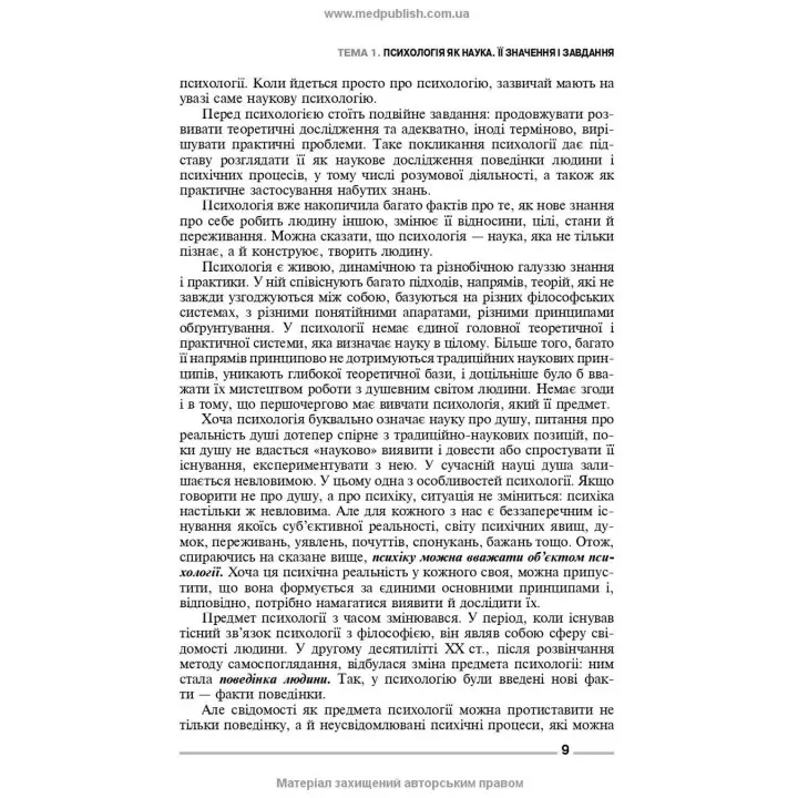 Основи загальної і медичної психології, психічного здоров’я та міжособового спілкування. Ірина Я. Губенко, Олена С. Карнацька, Олександра Т. Шевченко
