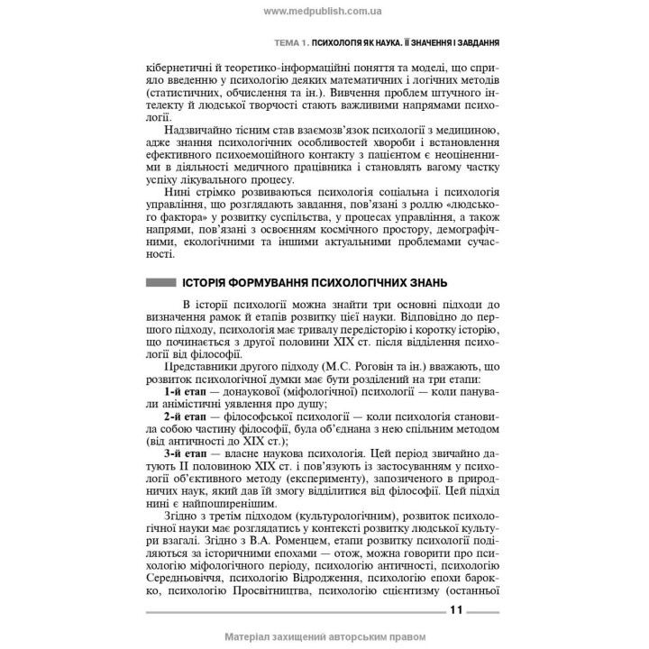Основи загальної і медичної психології, психічного здоров’я та міжособового спілкування. Ірина Я. Губенко, Олена С. Карнацька, Олександра Т. Шевченко