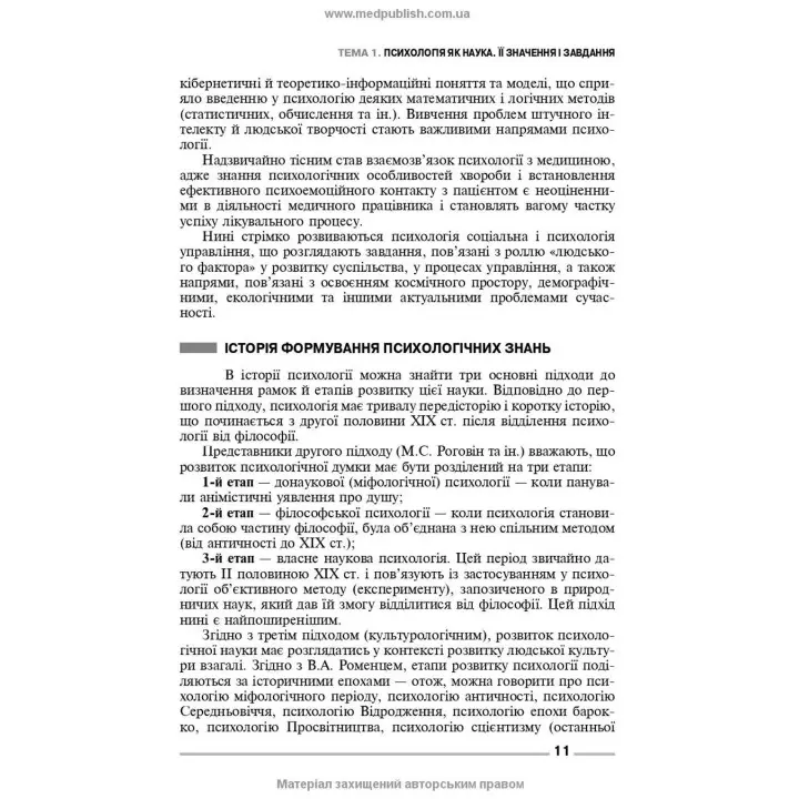 Основи загальної і медичної психології, психічного здоров’я та міжособового спілкування. Ірина Я. Губенко, Олена С. Карнацька, Олександра Т. Шевченко