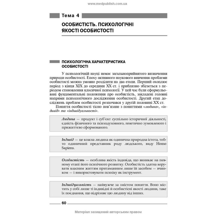 Основи загальної і медичної психології, психічного здоров’я та міжособового спілкування. Ірина Я. Губенко, Олена С. Карнацька, Олександра Т. Шевченко