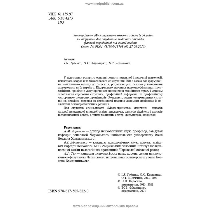 Основи загальної і медичної психології, психічного здоров’я та міжособового спілкування. Ірина Я. Губенко, Олена С. Карнацька, Олександра Т. Шевченко