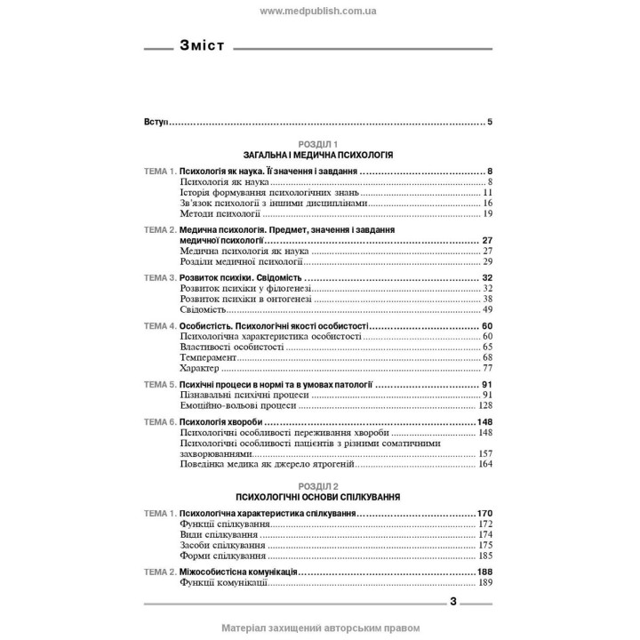Основи загальної і медичної психології, психічного здоров’я та міжособового спілкування. Ірина Я. Губенко, Олена С. Карнацька, Олександра Т. Шевченко