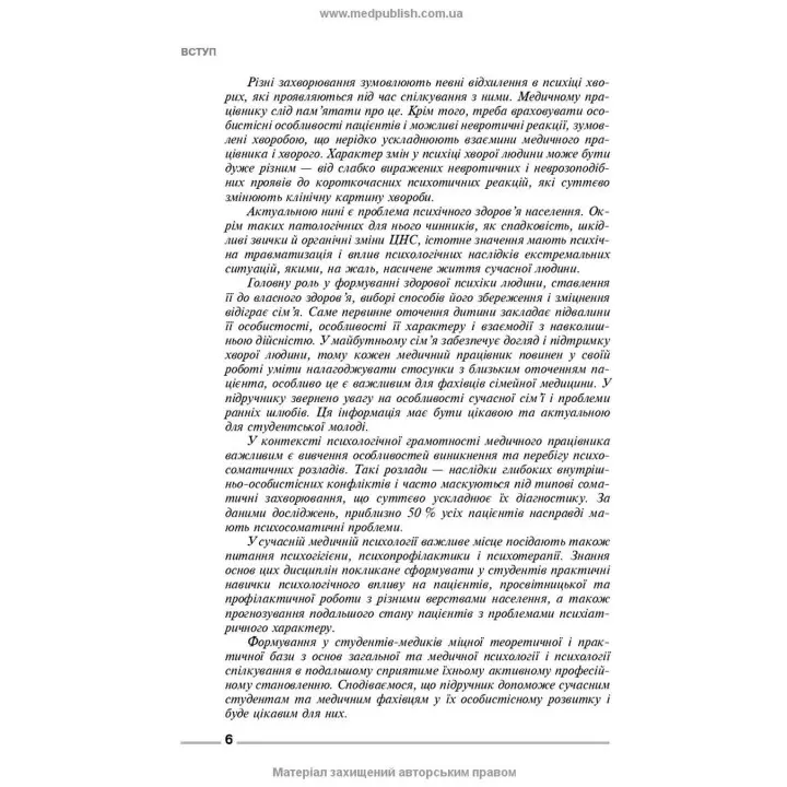 Основи загальної і медичної психології, психічного здоров’я та міжособового спілкування. Ірина Я. Губенко, Олена С. Карнацька, Олександра Т. Шевченко