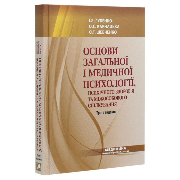 Основы общей и медицинской психологии, психического здоровья и межличностного общения. Ирина Я. Губенко, Елена С. Карнацкая, Александра Т. Шевченко