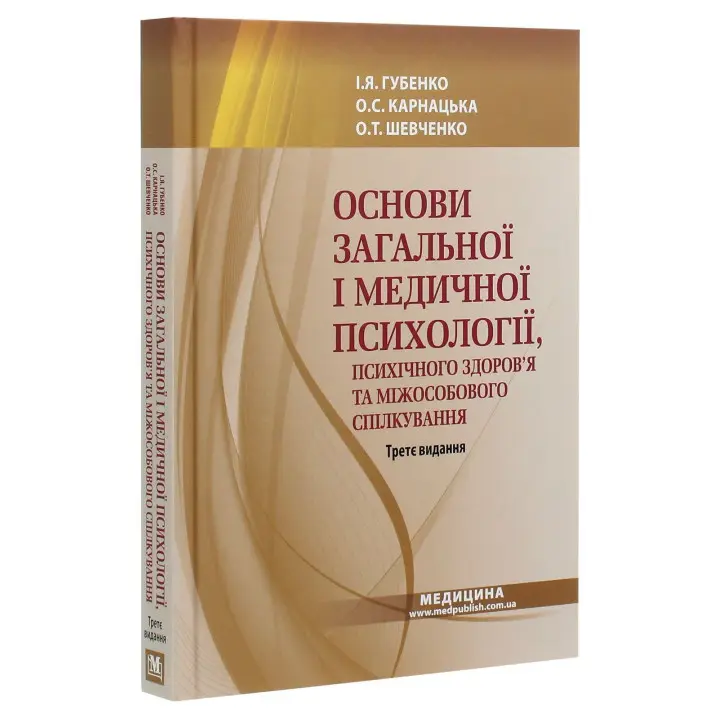 Основи загальної і медичної психології, психічного здоров’я та міжособового спілкування. Ірина Я. Губенко, Олена С. Карнацька, Олександра Т. Шевченко
