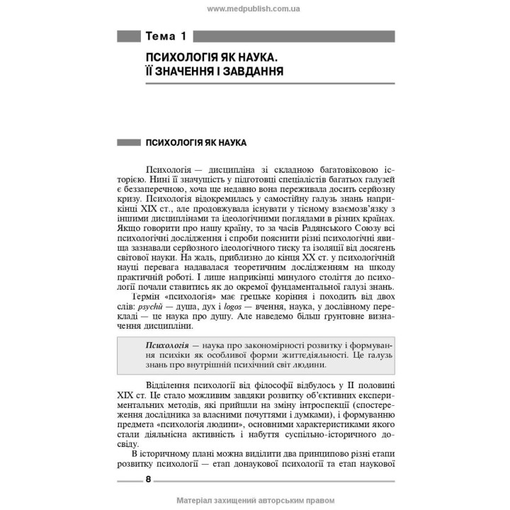 Основы общей и медицинской психологии, психического здоровья и межличностного общения. Ирина Я. Губенко, Елена С. Карнацкая, Александра Т. Шевченко