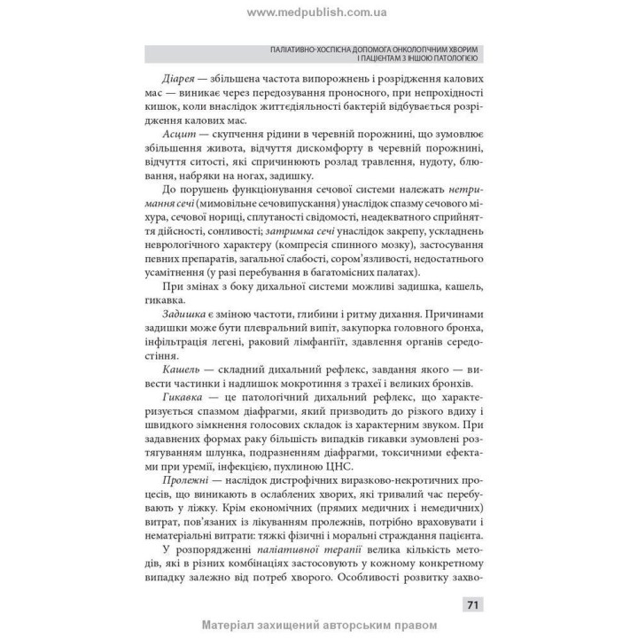 Паліативно-хоспісна допомога. Володимир С. Тарасюк, Галина Б. Кучанська