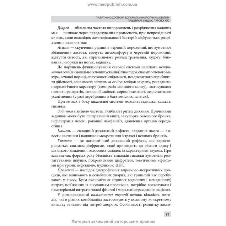 Паліативно-хоспісна допомога. Володимир С. Тарасюк, Галина Б. Кучанська