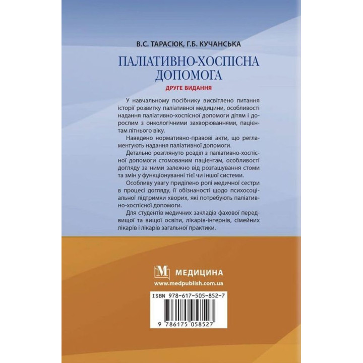 Паліативно-хоспісна допомога. Володимир С. Тарасюк, Галина Б. Кучанська