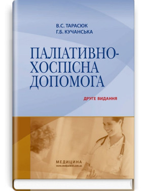 Паллиативно-хоспасная помощь. Владимир С. Тарасюк, Галина Б. Кучанская