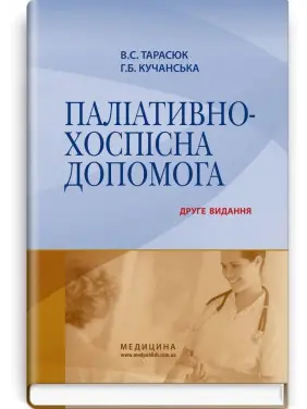 Паліативно-хоспісна допомога. Володимир С. Тарасюк, Галина Б. Кучанська
