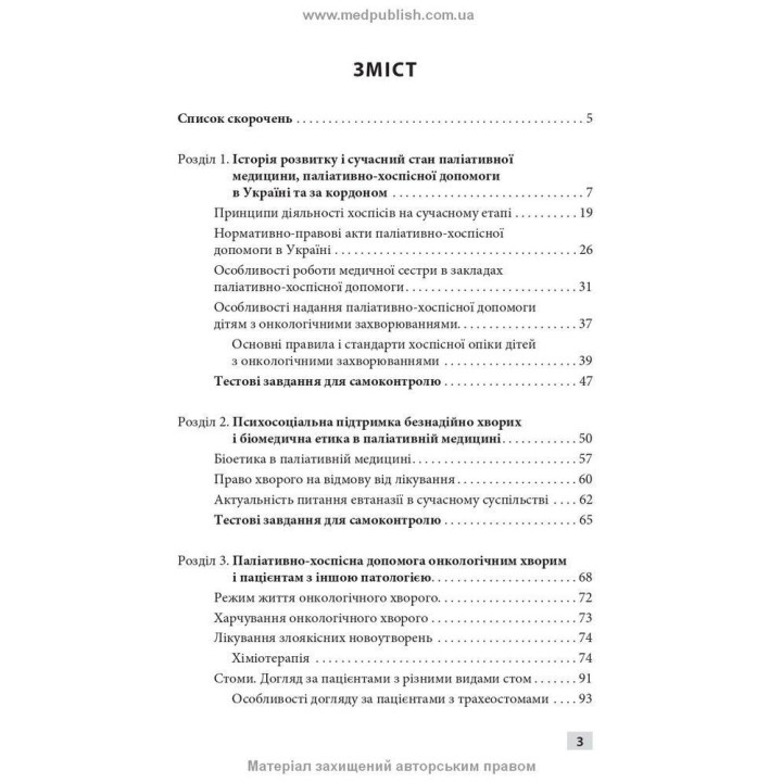 Паліативно-хоспісна допомога. Володимир С. Тарасюк, Галина Б. Кучанська