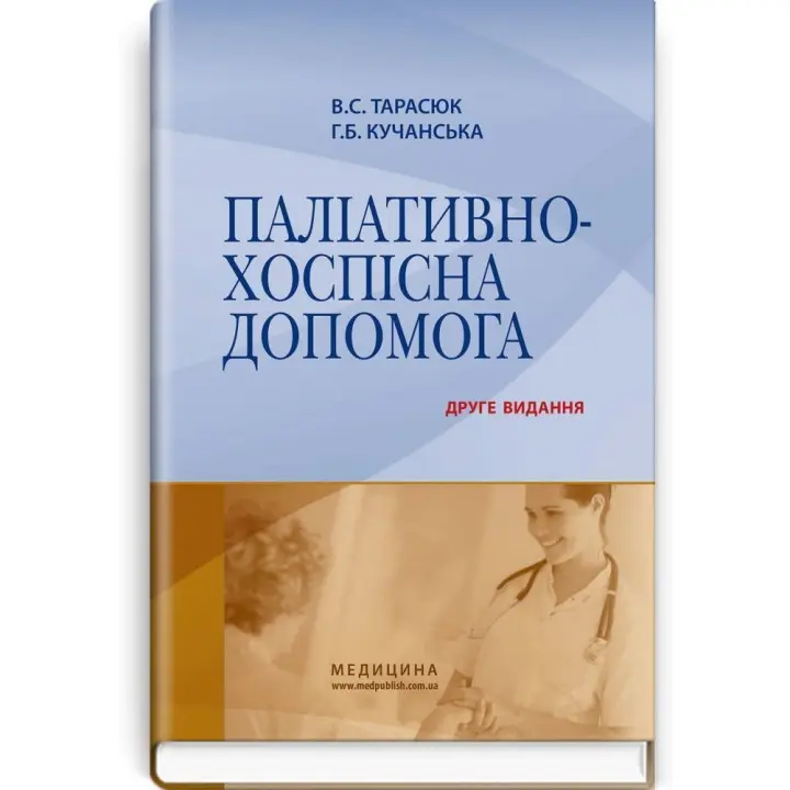 Паліативно-хоспісна допомога. Володимир С. Тарасюк, Галина Б. Кучанська