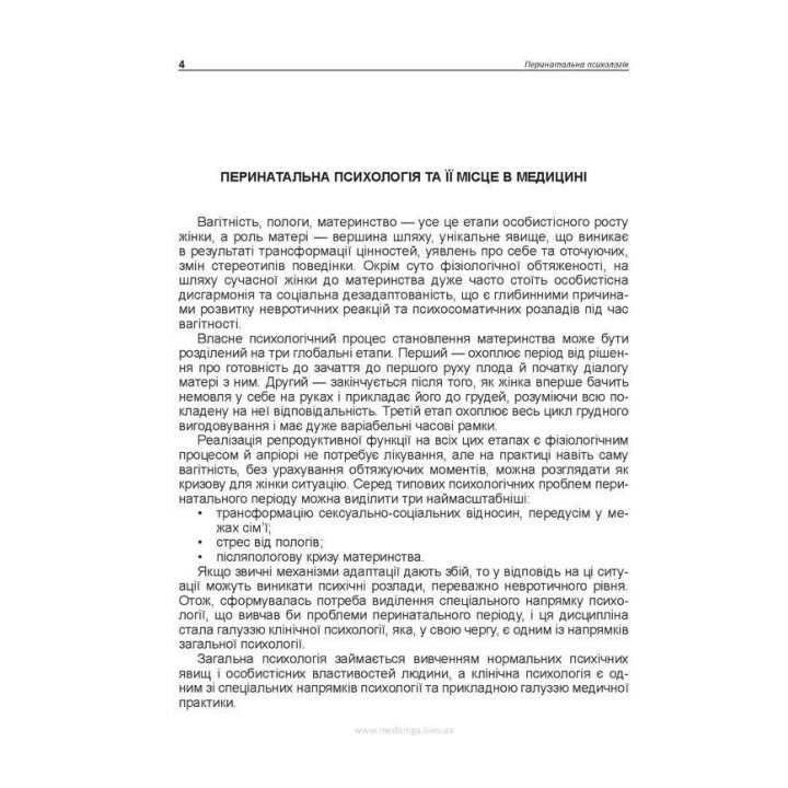 Перинатальна психологія. Андрій М. Скрипніков, Лариса О. Герасименко, Рустам І. Ісаков