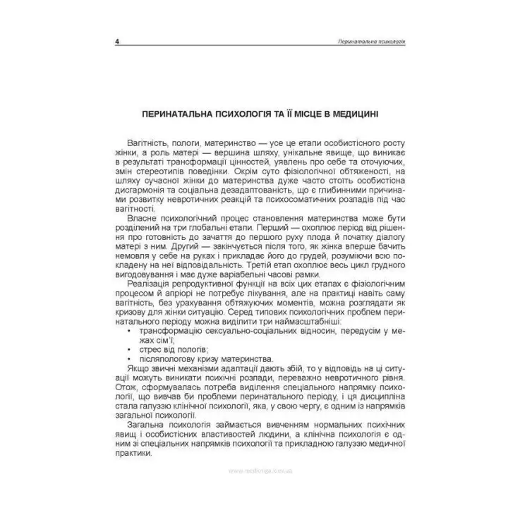 Перинатальна психологія. Андрій М. Скрипніков, Лариса О. Герасименко, Рустам І. Ісаков
