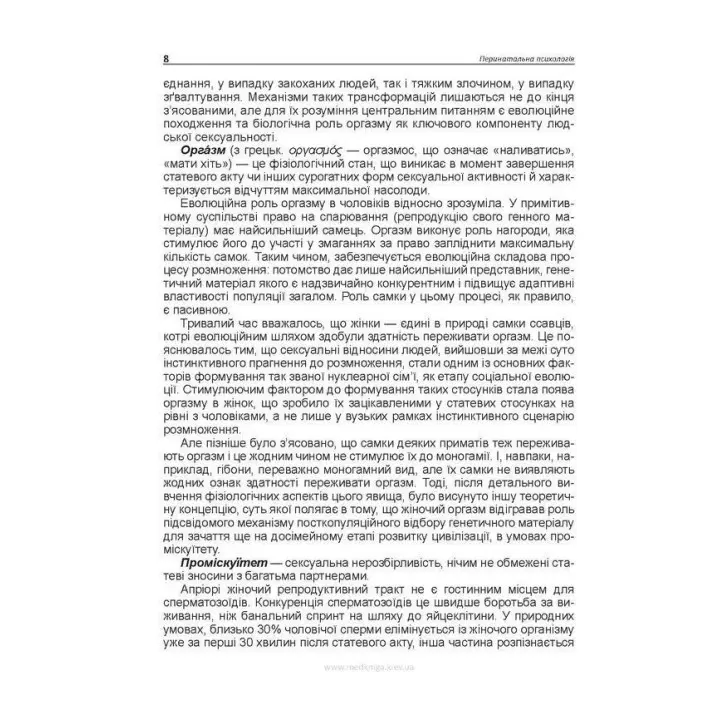 Перинатальна психологія. Андрій М. Скрипніков, Лариса О. Герасименко, Рустам І. Ісаков