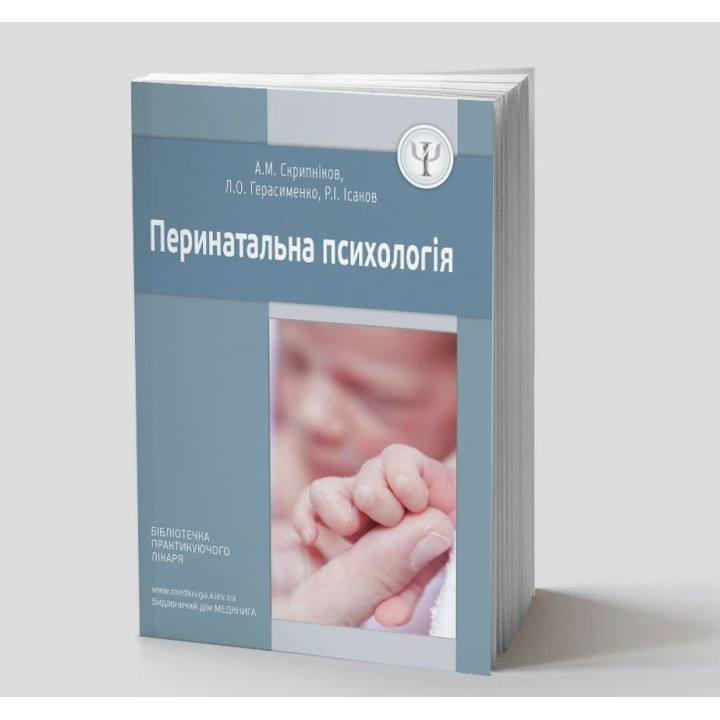 Перинатальна психологія. Андрій М. Скрипніков, Лариса О. Герасименко, Рустам І. Ісаков