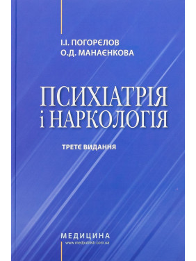 Психіатрія і наркологія. Ігор І. Погорєлов, Ольга Д. Манаєнкова