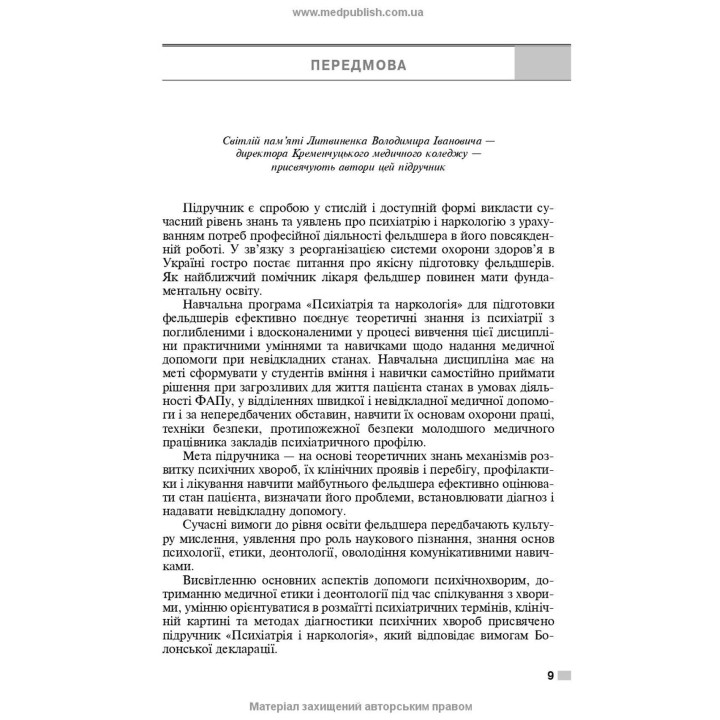 Психіатрія і наркологія. Ігор І. Погорєлов, Ольга Д. Манаєнкова