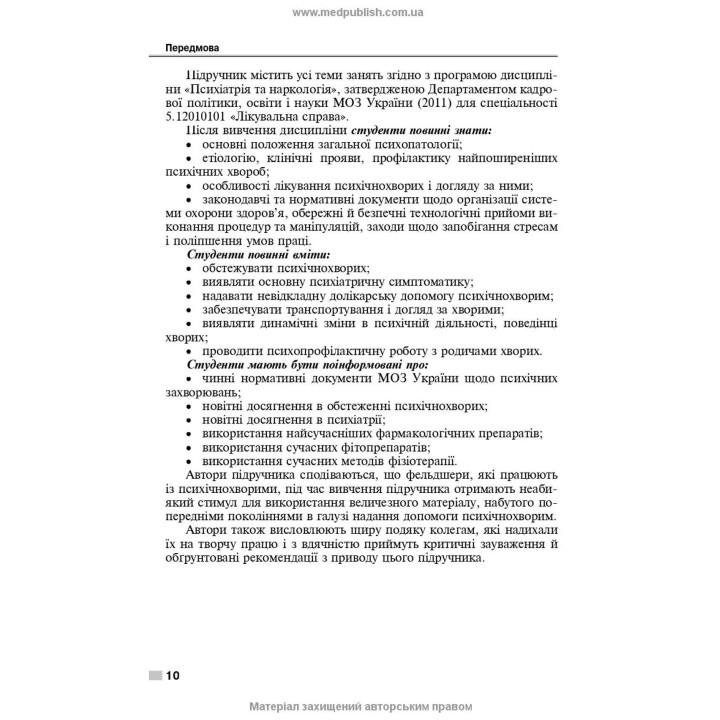 Психіатрія і наркологія. Ігор І. Погорєлов, Ольга Д. Манаєнкова