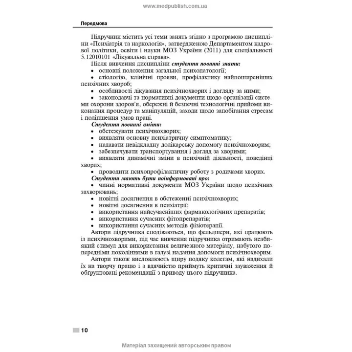 Психіатрія і наркологія. Ігор І. Погорєлов, Ольга Д. Манаєнкова