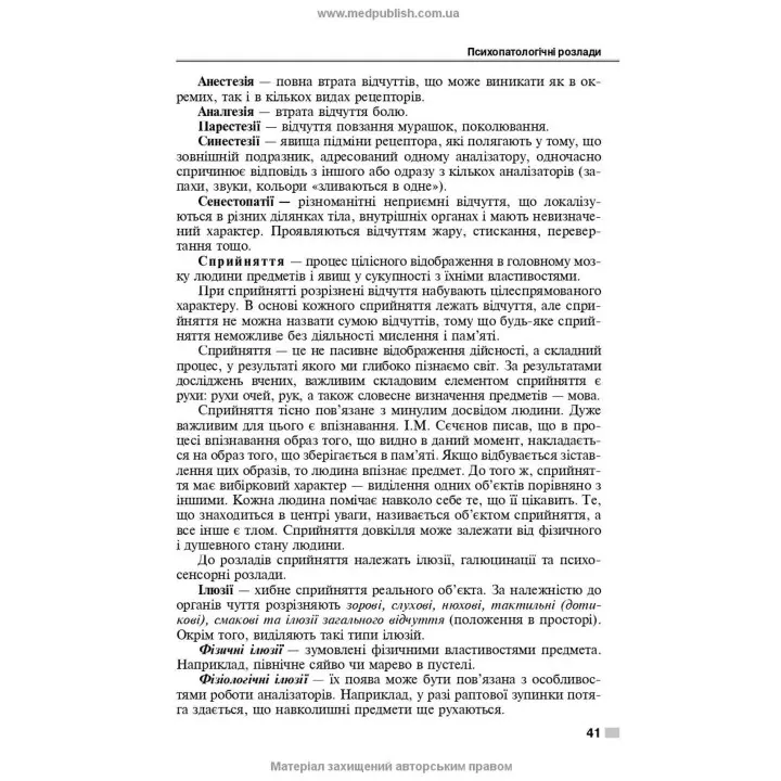 Психіатрія і наркологія. Ігор І. Погорєлов, Ольга Д. Манаєнкова