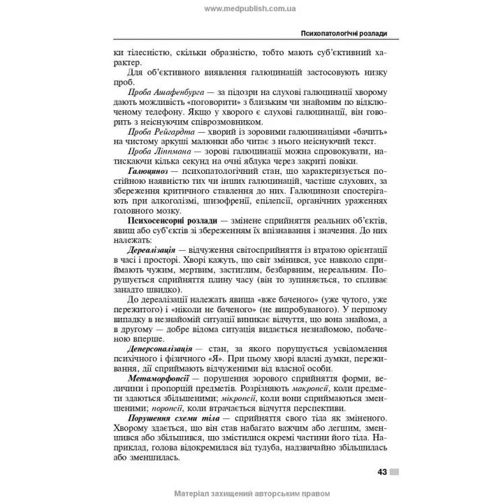 Психіатрія і наркологія. Ігор І. Погорєлов, Ольга Д. Манаєнкова