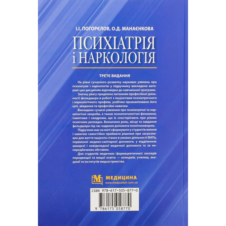 Психіатрія і наркологія. Ігор І. Погорєлов, Ольга Д. Манаєнкова
