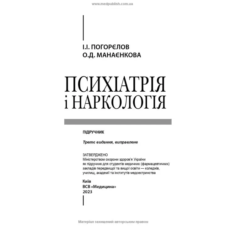 Психіатрія і наркологія. Ігор І. Погорєлов, Ольга Д. Манаєнкова