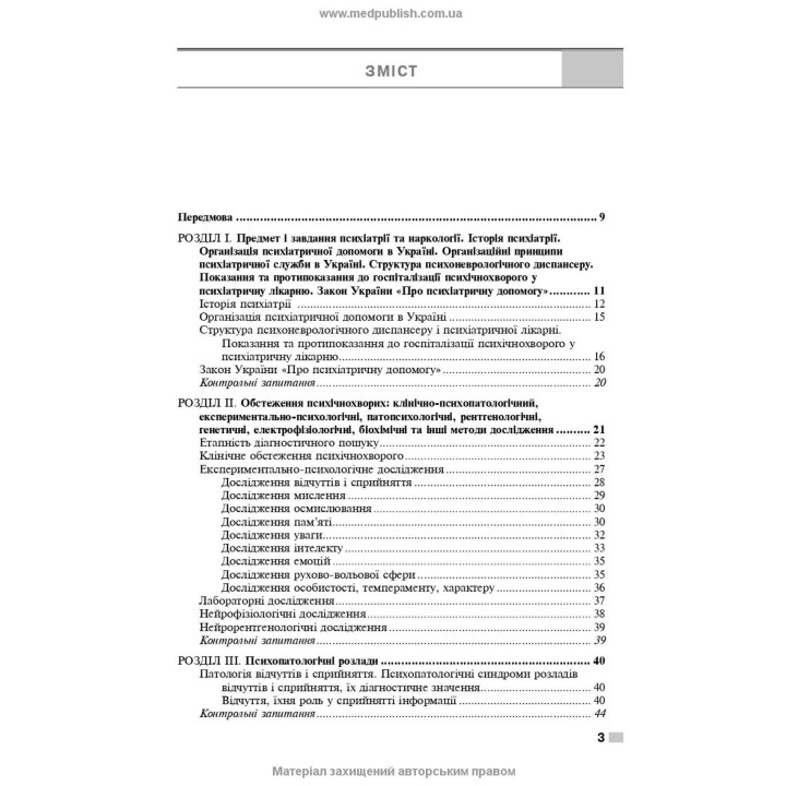Психиатрия и наркология. Игорь И. Погорелов, Ольга Д. Манаенкова
