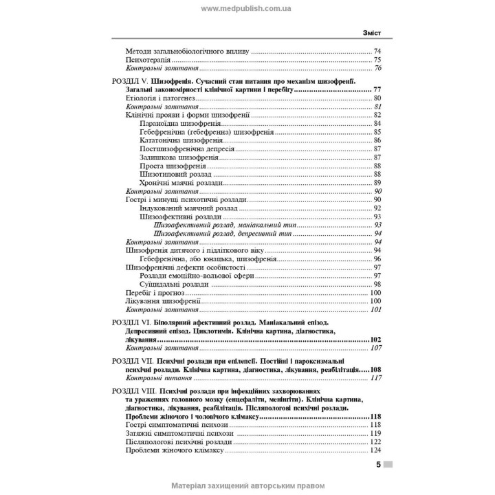 Психіатрія і наркологія. Ігор І. Погорєлов, Ольга Д. Манаєнкова