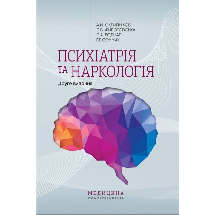 Психіатрія та наркологія. Андрій М. Скрипніков, Лілія В. Животовська, Леся А. Боднар, Григорій Т. Сонник