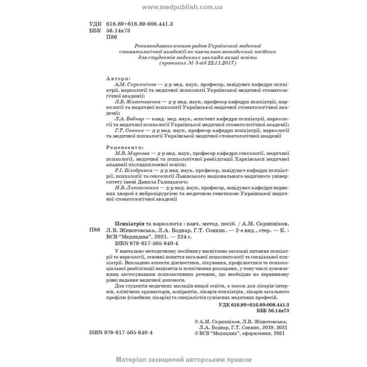 Психіатрія та наркологія. Андрій М. Скрипніков, Лілія В. Животовська, Леся А. Боднар, Григорій Т. Сонник