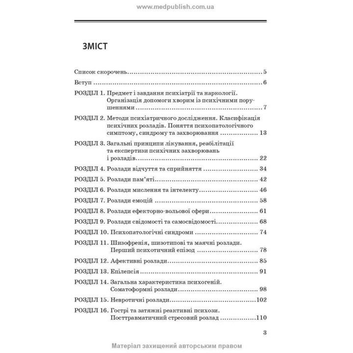Психіатрія та наркологія. Андрій М. Скрипніков, Лілія В. Животовська, Леся А. Боднар, Григорій Т. Сонник