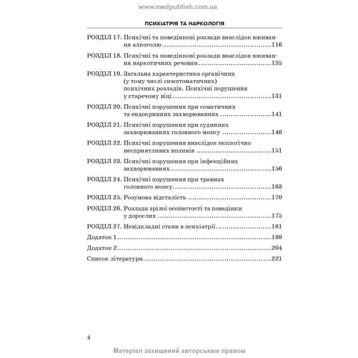 Психіатрія та наркологія. Андрій М. Скрипніков, Лілія В. Животовська, Леся А. Боднар, Григорій Т. Сонник