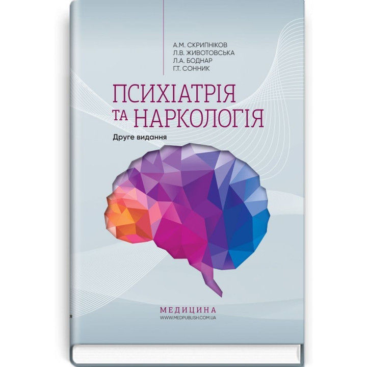 Психіатрія та наркологія. Андрій М. Скрипніков, Лілія В. Животовська, Леся А. Боднар, Григорій Т. Сонник
