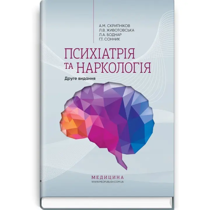 Психіатрія та наркологія. Андрій М. Скрипніков, Лілія В. Животовська, Леся А. Боднар, Григорій Т. Сонник