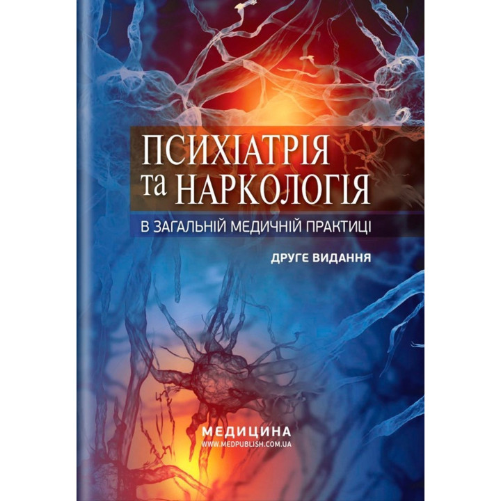 Психіатрія та наркологія в загальній медичній практиці. Ганна М. Кожина, Наталія О. Марута, Людмила М. Юр’єва