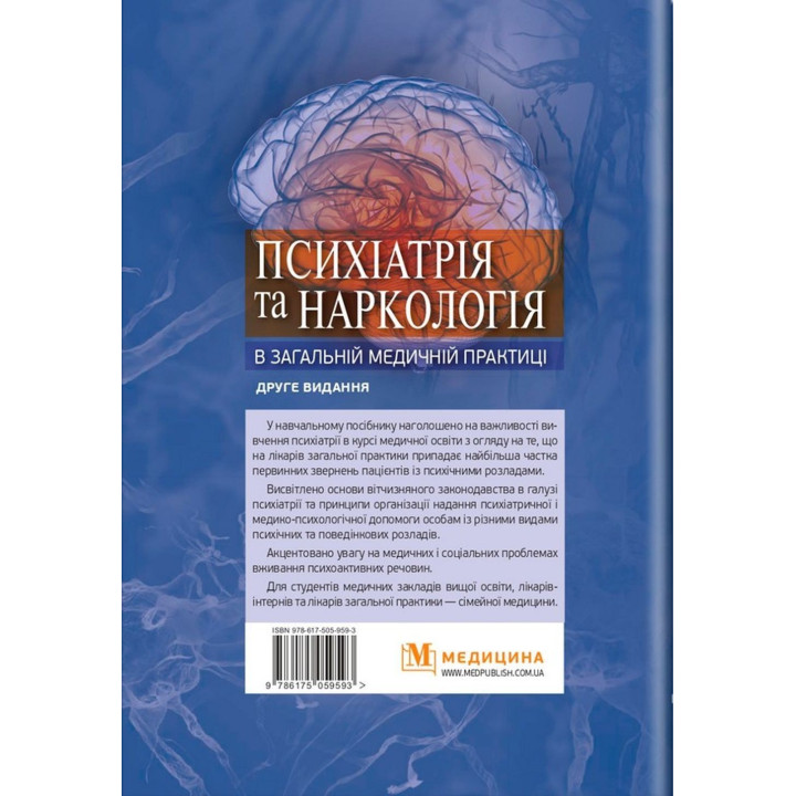 Психіатрія та наркологія в загальній медичній практиці. Ганна М. Кожина, Наталія О. Марута, Людмила М. Юр’єва