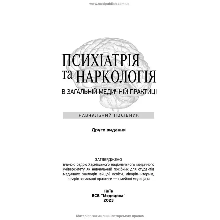 Психіатрія та наркологія в загальній медичній практиці. Ганна М. Кожина, Наталія О. Марута, Людмила М. Юр’єва