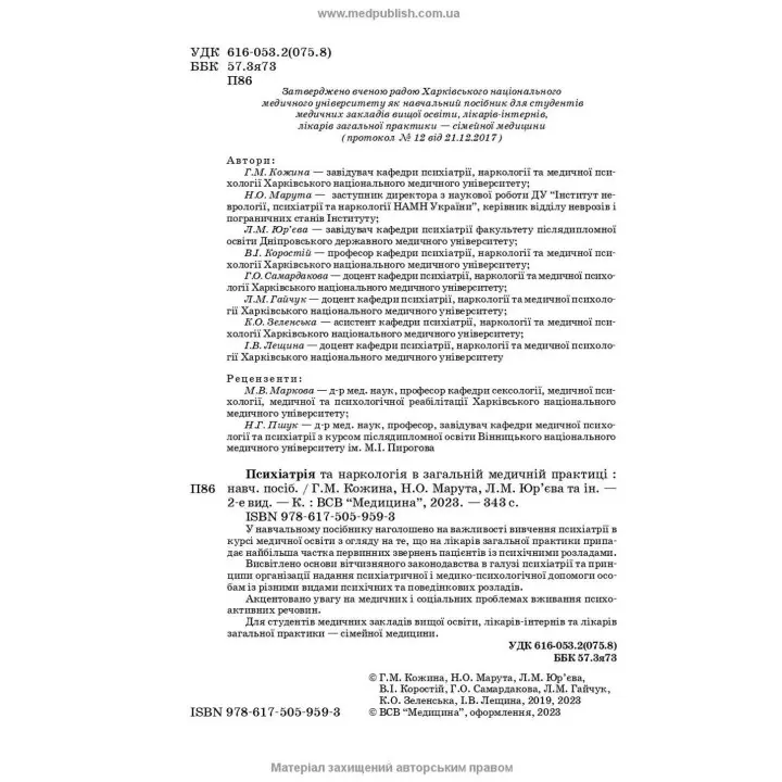 Психіатрія та наркологія в загальній медичній практиці. Ганна М. Кожина, Наталія О. Марута, Людмила М. Юр’єва