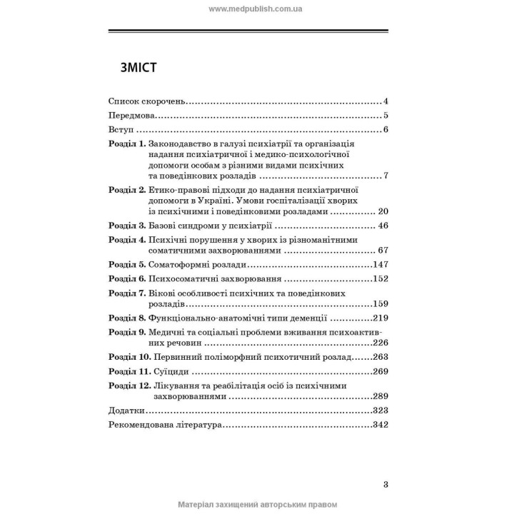 Психіатрія та наркологія в загальній медичній практиці. Ганна М. Кожина, Наталія О. Марута, Людмила М. Юр’єва